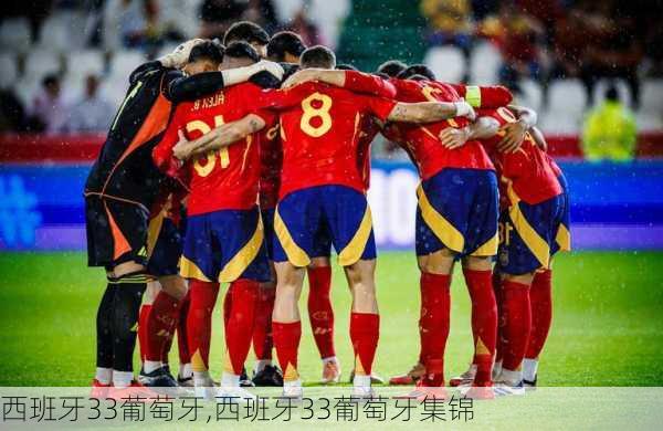 西班牙33葡萄牙,西班牙33葡萄牙集锦