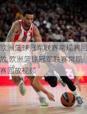 欧洲篮球冠军联赛常规赛回放,欧洲篮球冠军联赛常规赛回放视频