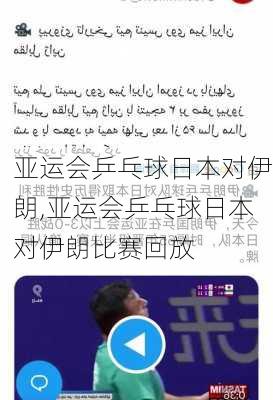 亚运会乒乓球日本对伊朗,亚运会乒乓球日本对伊朗比赛回放