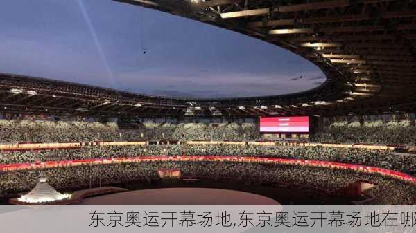东京奥运开幕场地,东京奥运开幕场地在哪