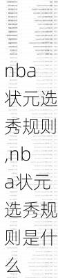 nba状元选秀规则,nba状元选秀规则是什么