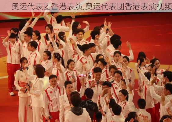 奥运代表团香港表演,奥运代表团香港表演视频