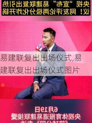 易建联复出出场仪式,易建联复出出场仪式图片