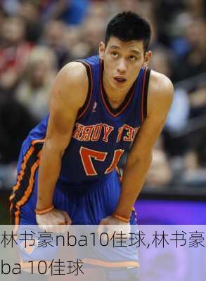 林书豪nba10佳球,林书豪nba 10佳球