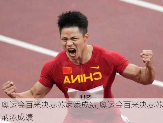 奥运会百米决赛苏炳添成绩,奥运会百米决赛苏炳添成绩