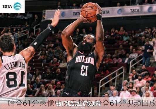 哈登61分录像中文完整版,哈登61分视频回放