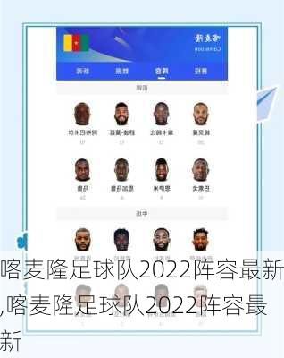 喀麦隆足球队2022阵容最新,喀麦隆足球队2022阵容最新