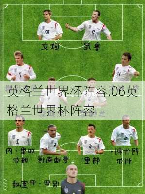 英格兰世界杯阵容,06英格兰世界杯阵容