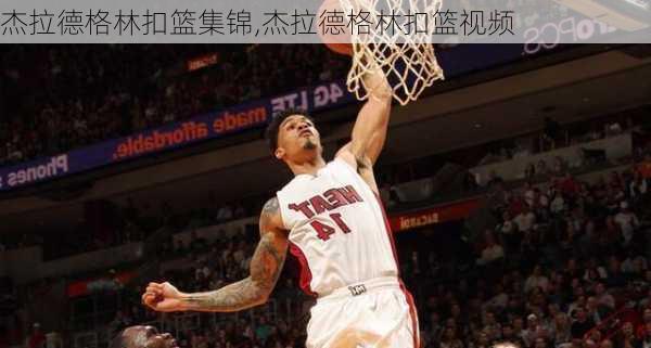 杰拉德格林扣篮集锦,杰拉德格林扣篮视频