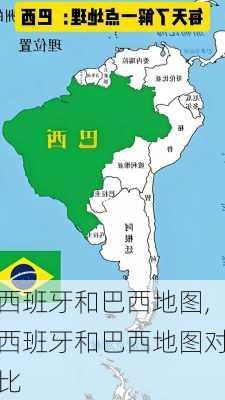 西班牙和巴西地图,西班牙和巴西地图对比
