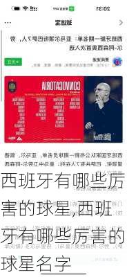西班牙有哪些厉害的球星,西班牙有哪些厉害的球星名字