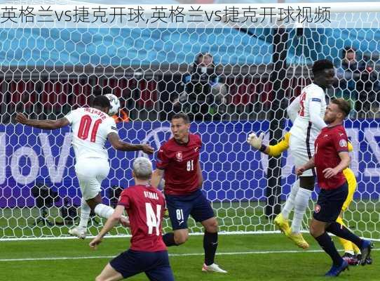 英格兰vs捷克开球,英格兰vs捷克开球视频