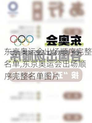 东京奥运会出场顺序完整名单,东京奥运会出场顺序完整名单图片