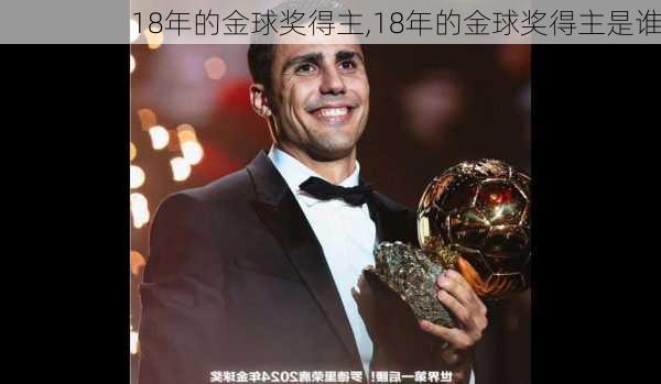 18年的金球奖得主,18年的金球奖得主是谁