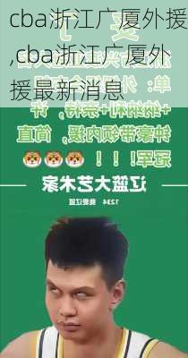 cba浙江广厦外援,cba浙江广厦外援最新消息