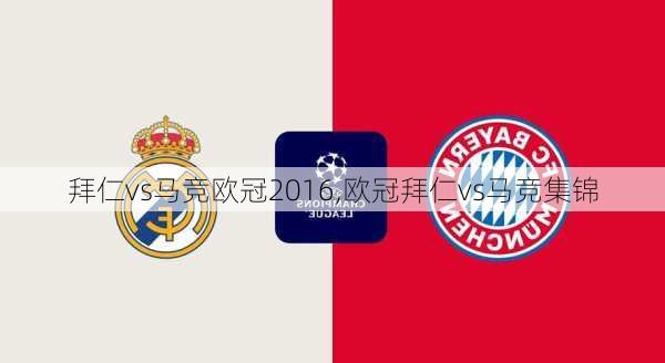 拜仁vs马竞欧冠2016,欧冠拜仁vs马竞集锦