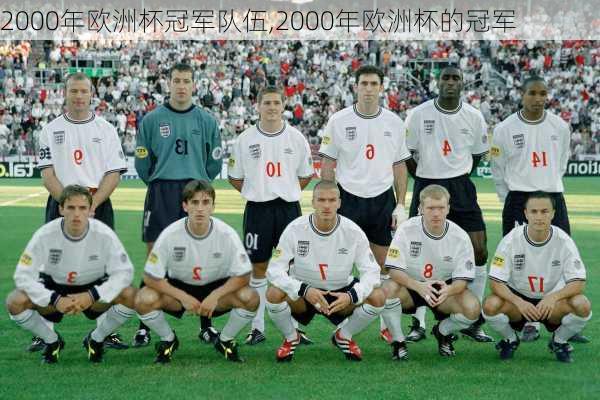 2000年欧洲杯冠军队伍,2000年欧洲杯的冠军