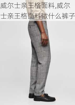 威尔士亲王格面料,威尔士亲王格面料做什么裤子