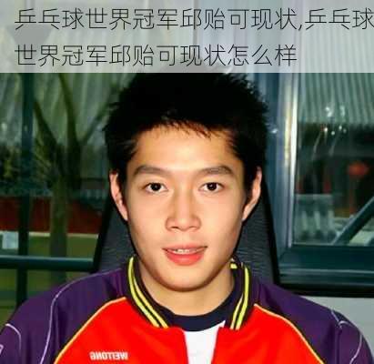 乒乓球世界冠军邱贻可现状,乒乓球世界冠军邱贻可现状怎么样