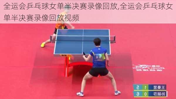 全运会乒乓球女单半决赛录像回放,全运会乒乓球女单半决赛录像回放视频