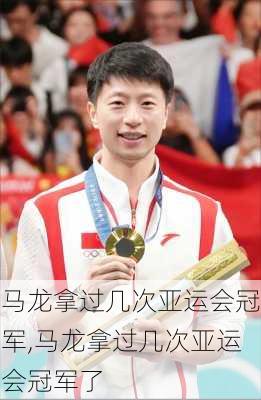马龙拿过几次亚运会冠军,马龙拿过几次亚运会冠军了