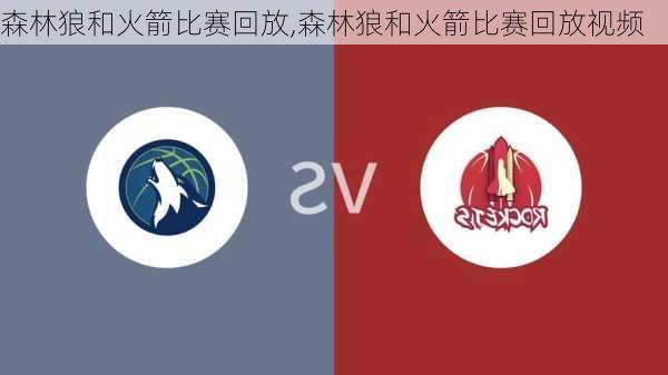 森林狼和火箭比赛回放,森林狼和火箭比赛回放视频