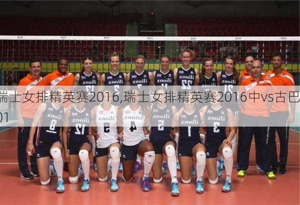 瑞士女排精英赛2016,瑞士女排精英赛2016中vs古巴01