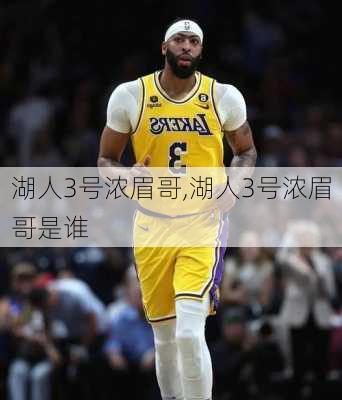 湖人3号浓眉哥,湖人3号浓眉哥是谁