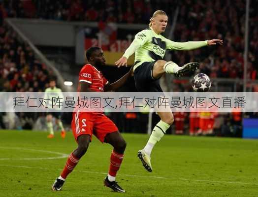 拜仁对阵曼城图文,拜仁对阵曼城图文直播