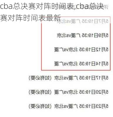 cba总决赛对阵时间表,cba总决赛对阵时间表最新