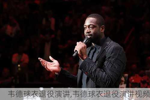 韦德球衣退役演讲,韦德球衣退役演讲视频