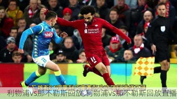 利物浦vs那不勒斯回放,利物浦vs那不勒斯回放直播