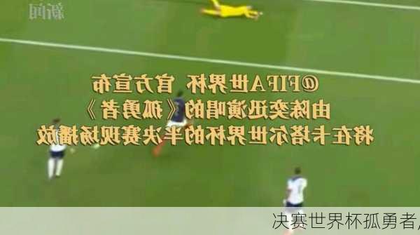 决赛世界杯孤勇者,