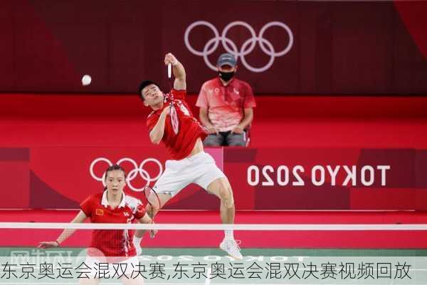 东京奥运会混双决赛,东京奥运会混双决赛视频回放