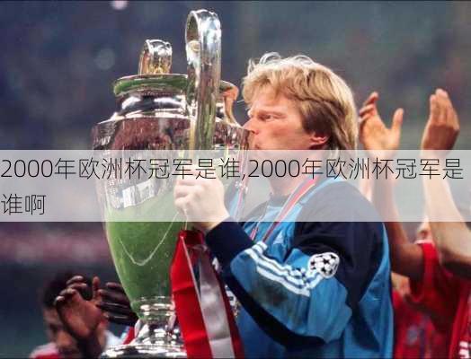 2000年欧洲杯冠军是谁,2000年欧洲杯冠军是谁啊
