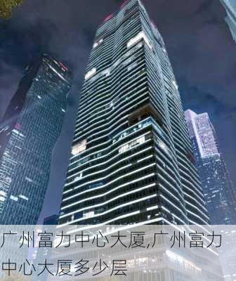 广州富力中心大厦,广州富力中心大厦多少层