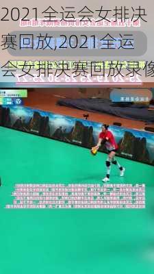 2021全运会女排决赛回放,2021全运会女排决赛回放录像