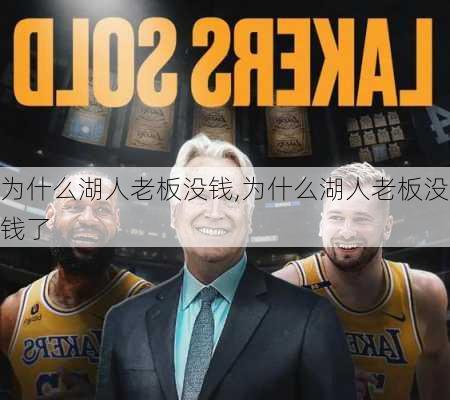 为什么湖人老板没钱,为什么湖人老板没钱了