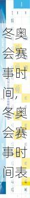 冬奥会赛事时间,冬奥会赛事时间表