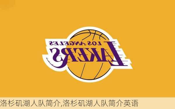 洛杉矶湖人队简介,洛杉矶湖人队简介英语