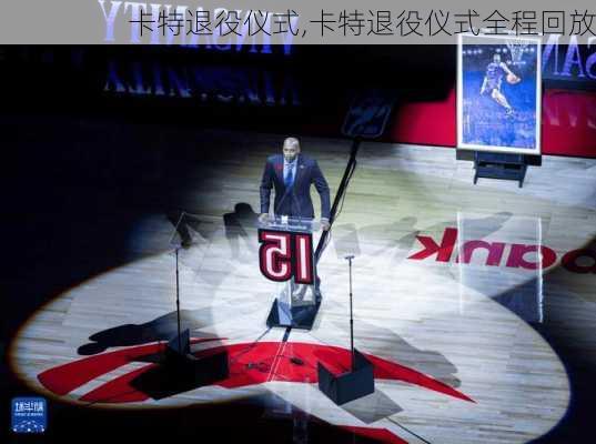 卡特退役仪式,卡特退役仪式全程回放