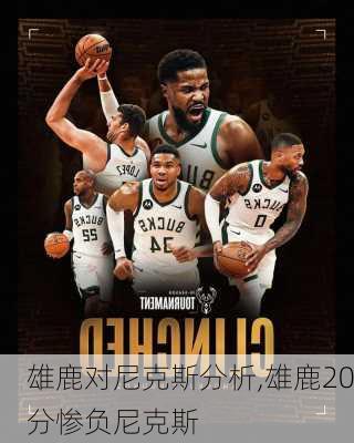 雄鹿对尼克斯分析,雄鹿20分惨负尼克斯