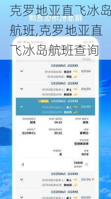 克罗地亚直飞冰岛航班,克罗地亚直飞冰岛航班查询