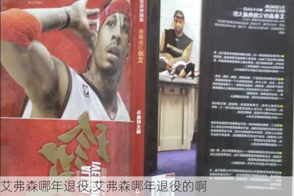 艾弗森哪年退役,艾弗森哪年退役的啊