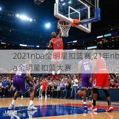 2021nba全明星扣篮赛,21年nba全明星扣篮大赛