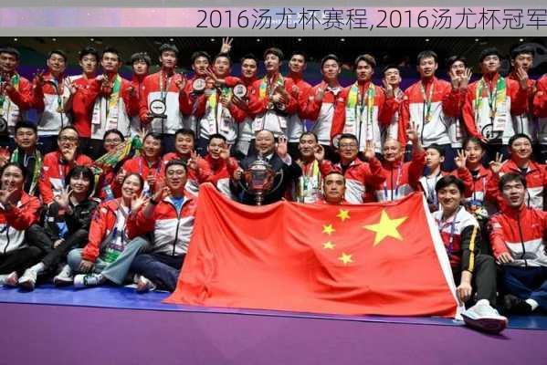 2016汤尤杯赛程,2016汤尤杯冠军