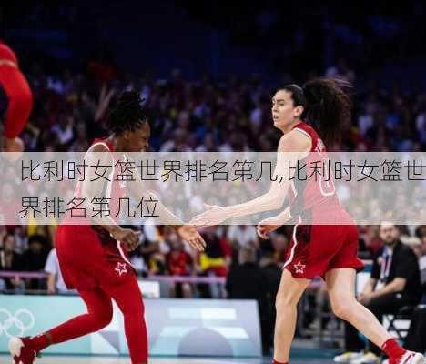比利时女篮世界排名第几,比利时女篮世界排名第几位