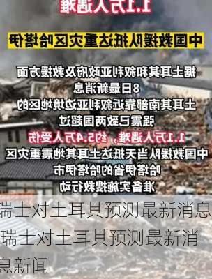 瑞士对土耳其预测最新消息,瑞士对土耳其预测最新消息新闻