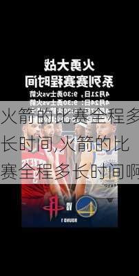 火箭的比赛全程多长时间,火箭的比赛全程多长时间啊