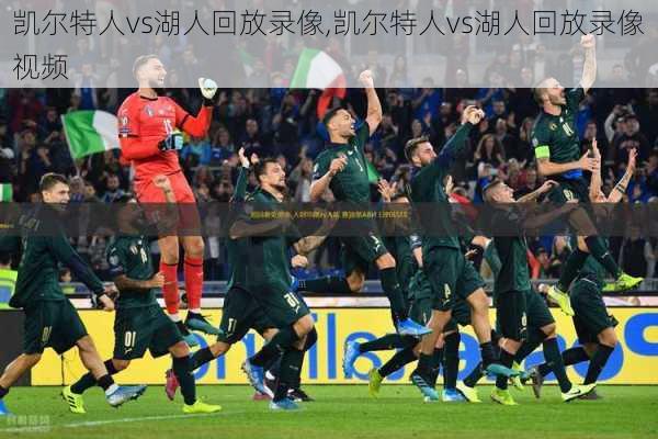 凯尔特人vs湖人回放录像,凯尔特人vs湖人回放录像视频